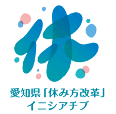 休み方改革イニシアチブ賛同企業