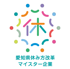 愛知県休み方改革マイスター企業