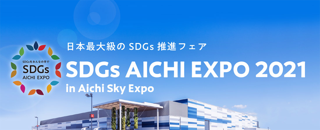 SDGs AICHI EXPO 2021に出展しました（10/22～10/23）