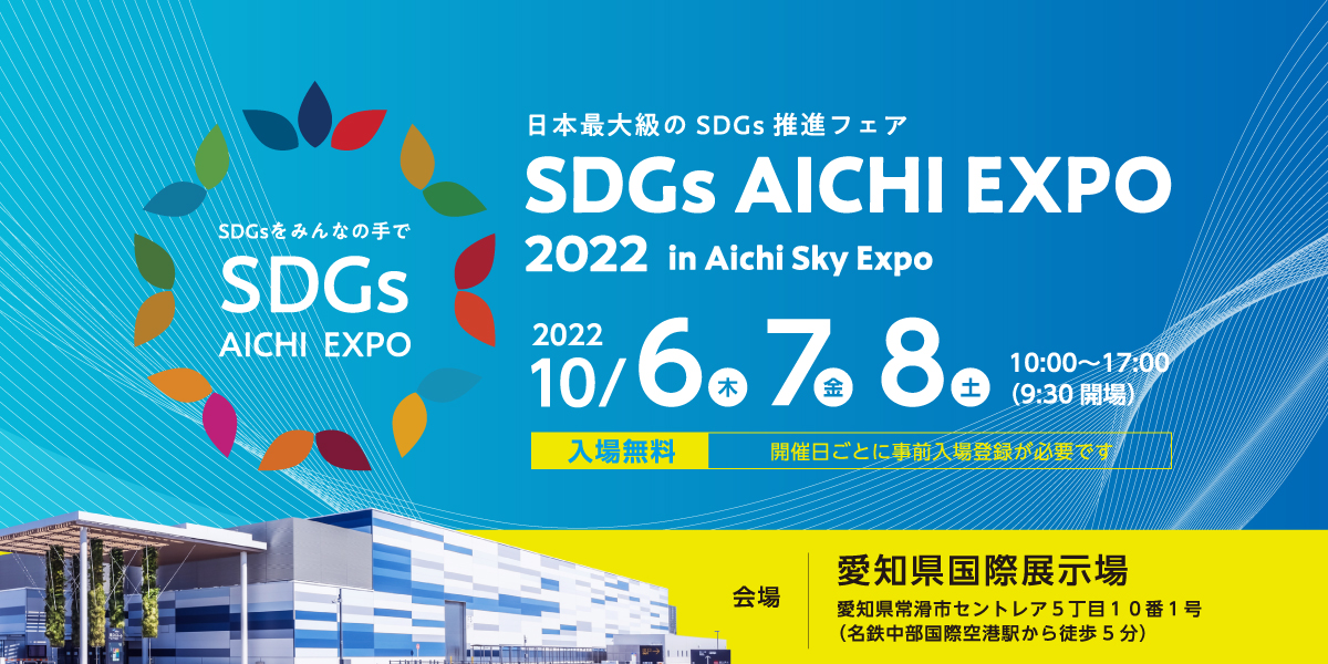 SDGs AICHI EXPO 2022に出展します（10/6～10/8）