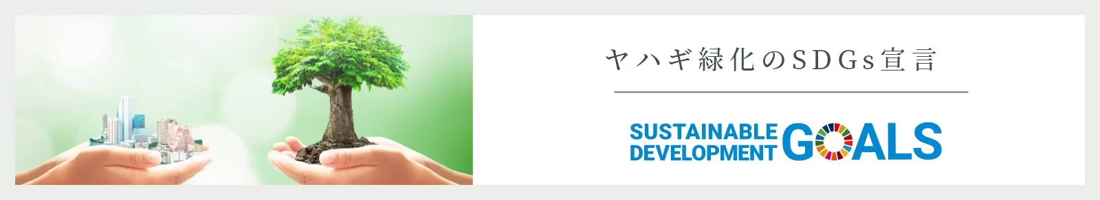 緑化は環境を保全し、人を癒します。 イメージ