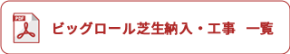 ビッグロール芝生納入・工事一覧