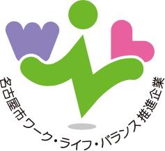 名古屋市ワーク・ライフ・バランス推進企業